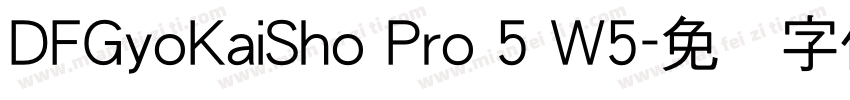 DFGyoKaiSho Pro 5 W5字体转换
